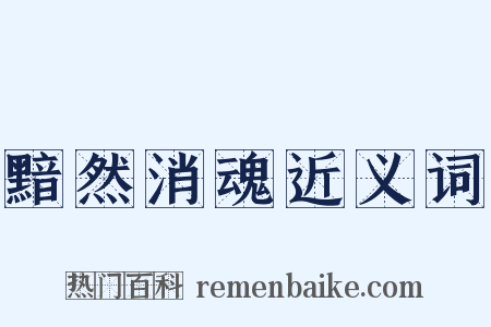 黯然消魂近义词是什么意思的图片